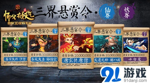 师父有妖气三界悬赏令小白龙炫技