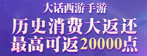 《大话西游》消费返利查询攻略