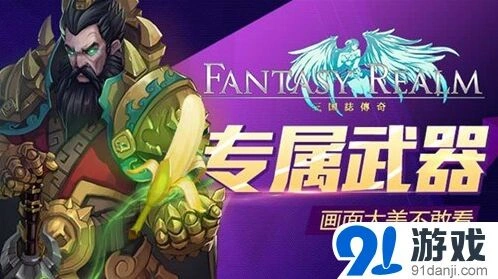《三国志》专属武器系统曝光教程