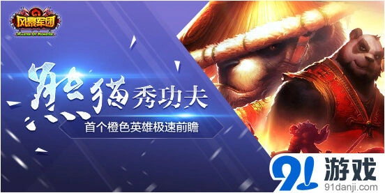 军团橙色英雄熊猫王将登场