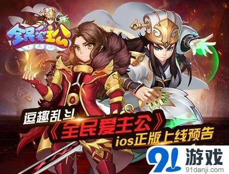 全民爱主公ios版军团玩法曝光，逗趣乱斗预告来袭