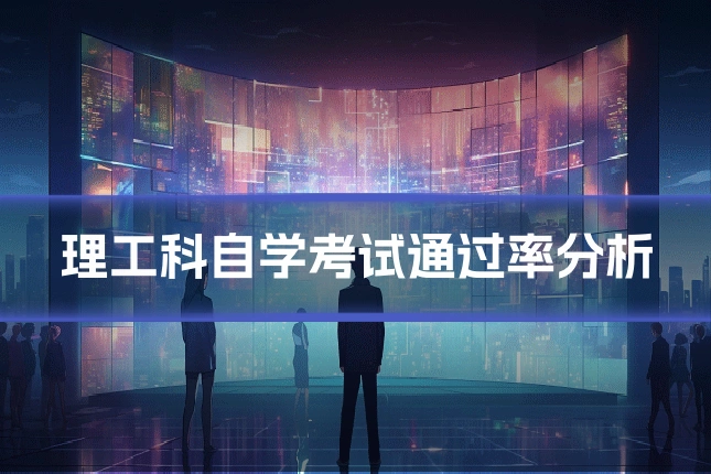 理工科自学考试通过率分析