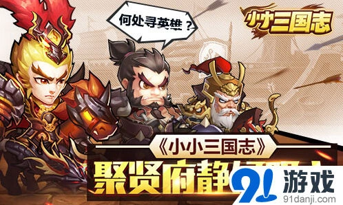 小小三国志聚贤府武将获取技巧