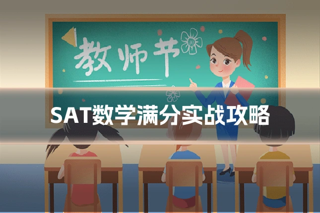 SAT数学满分实战攻略