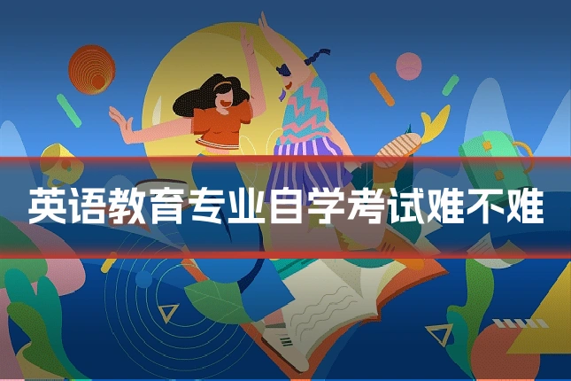 英语教育专业自学考试难不难
