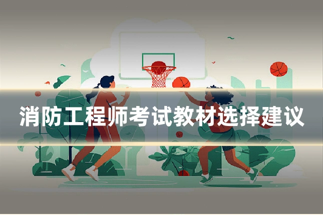 消防工程师考试教材选择建议