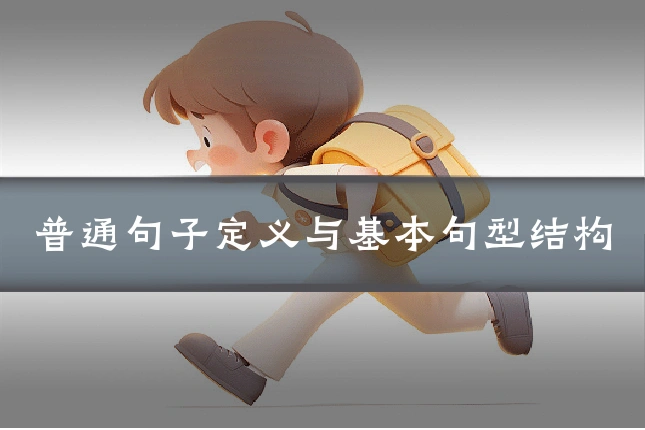 普通句子定义与基本句型结构