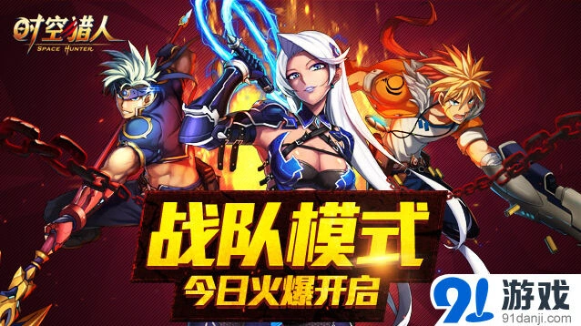 时空猎人战队模式开启攻略