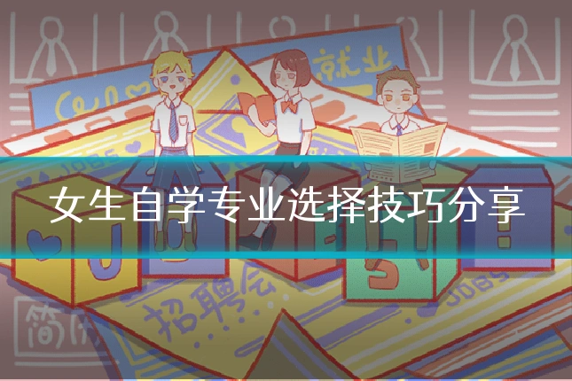女生自学专业选择技巧分享