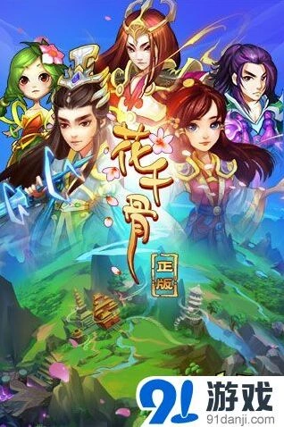 花千骨正版授权仙侠手游今日公测