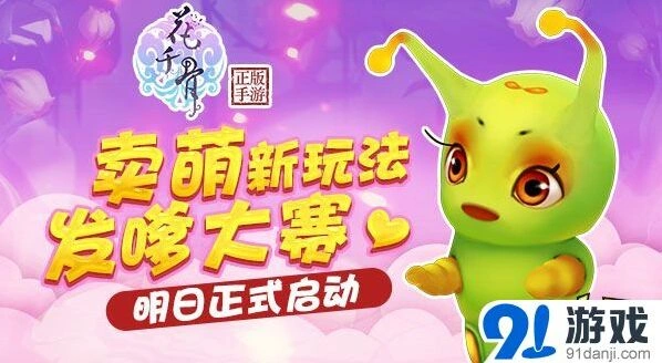 花千骨手游发嗲大赛详细攻略