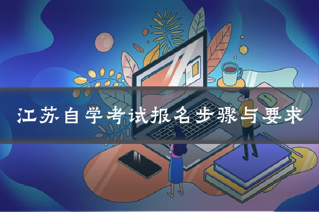 江苏自学考试报名步骤与要求