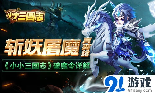 三国志破魔令玩法指南