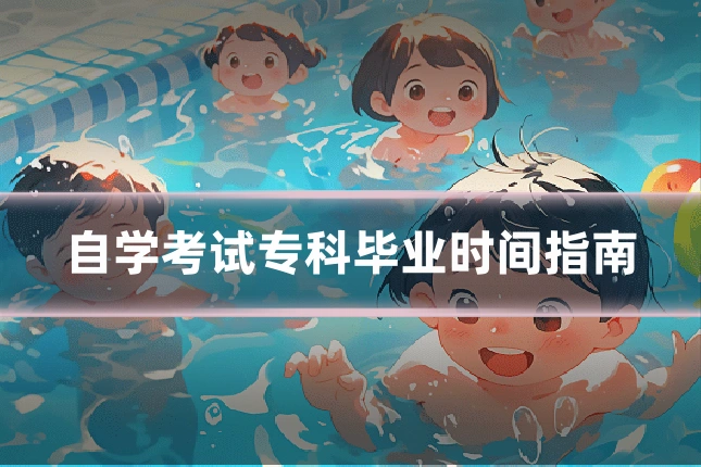自学考试专科毕业时间指南