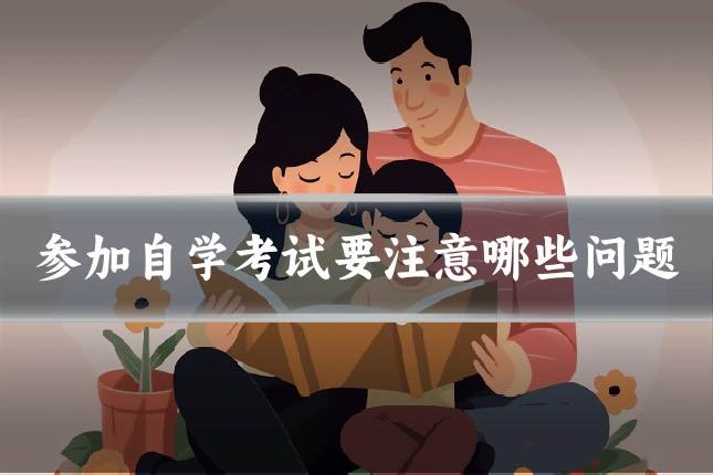 参加自学考试要注意哪些问题
