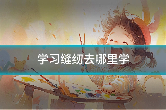 学习缝纫去哪里学