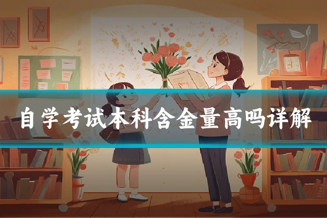 自学考试本科含金量高吗详解