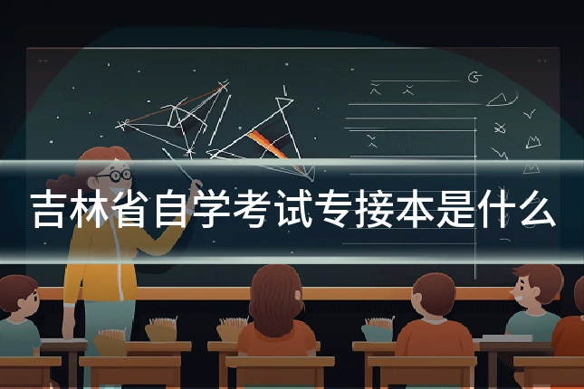 吉林省自学考试专接本是什么