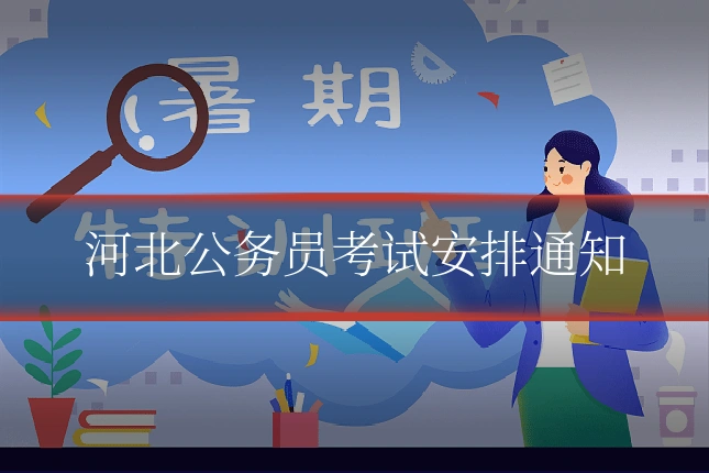 河北公务员考试安排通知