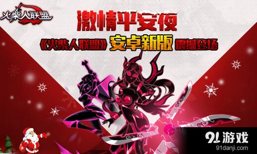 火柴人联盟平安夜新版三大更新攻略