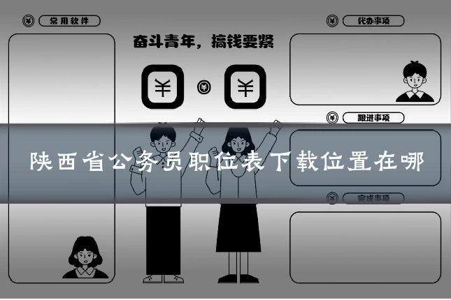 陕西省公务员职位表下载位置在哪
