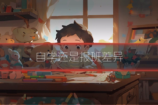 自学还是报班差异