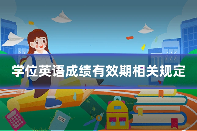 学位英语成绩有效期相关规定
