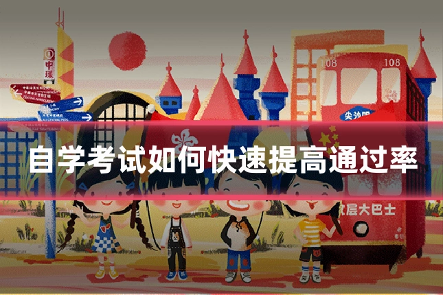 自学考试如何快速提高通过率