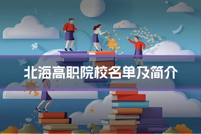 北海高职院校名单及简介