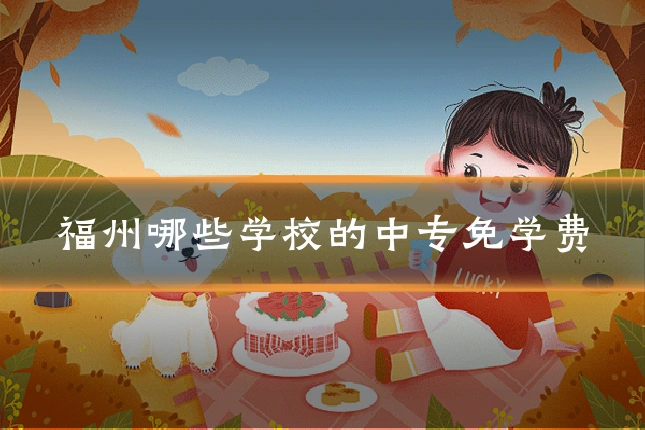 福州哪些学校的中专免学费