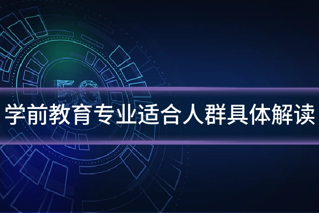 学前教育专业适合人群具体解读