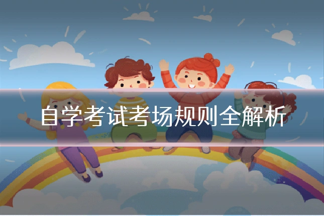 自学考试考场规则全解析