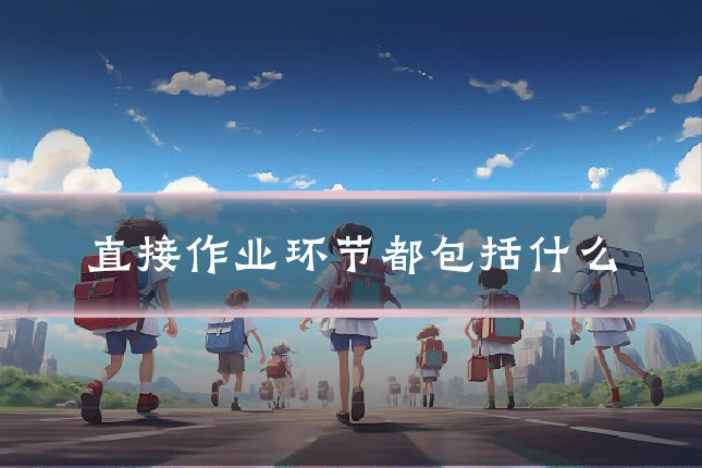 直接作业环节都包括什么