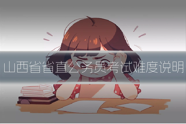 山西省省直公务员考试难度说明