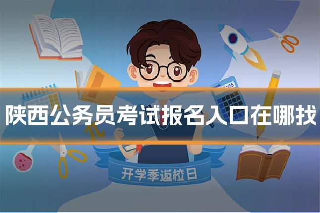 陕西公务员考试报名入口在哪找