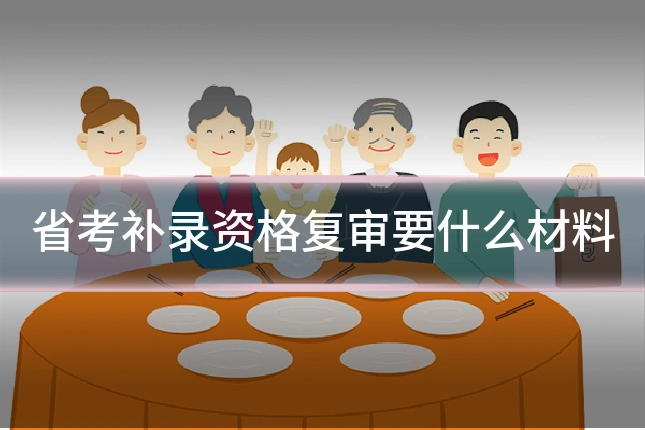 省考补录资格复审要什么材料