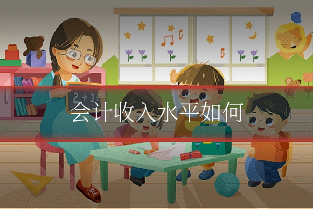 会计收入水平如何