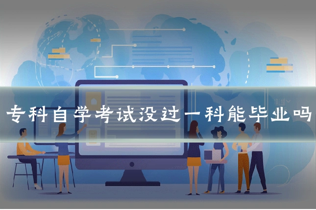 专科自学考试没过一科能毕业吗