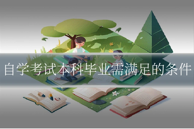 自学考试本科毕业需满足的条件