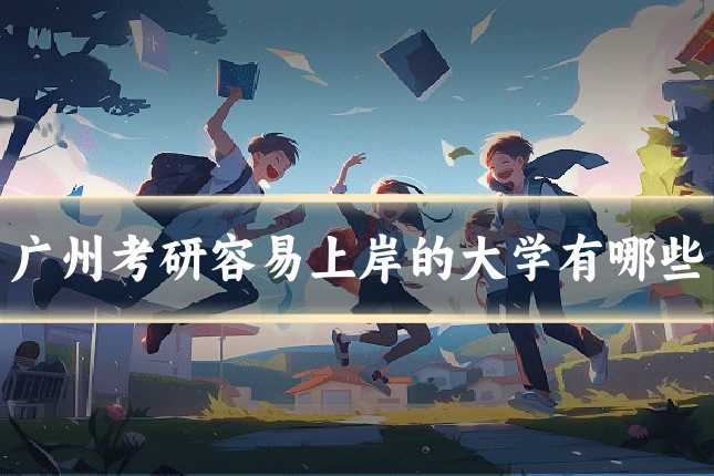 广州考研容易上岸的大学有哪些