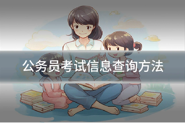 公务员考试信息查询方法