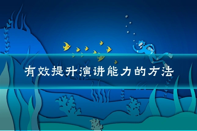 有效提升演讲能力的方法