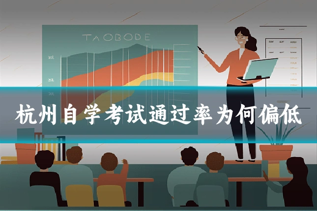 杭州自学考试通过率为何偏低