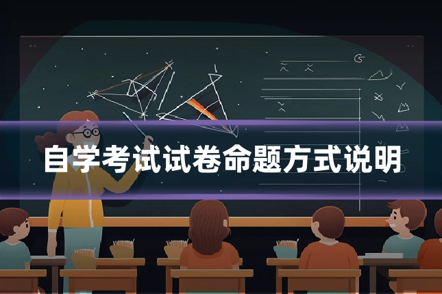 自学考试试卷命题方式说明