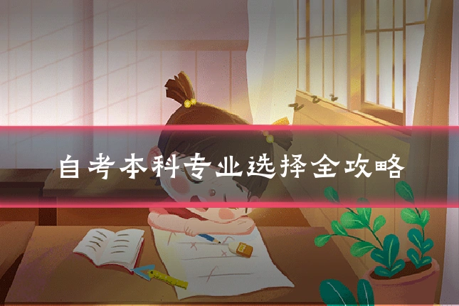 自考本科专业选择全攻略