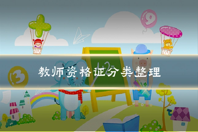 教师资格证分类整理