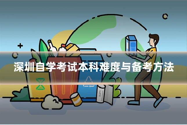 深圳自学考试本科难度与备考方法