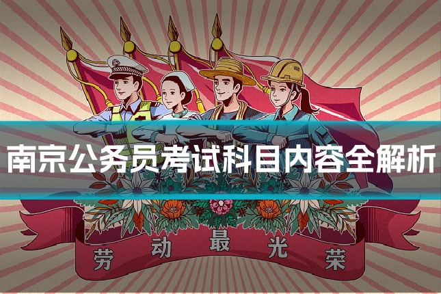 南京公务员考试科目内容全解析