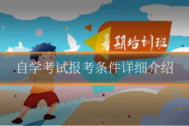 自学考试报考条件详细介绍