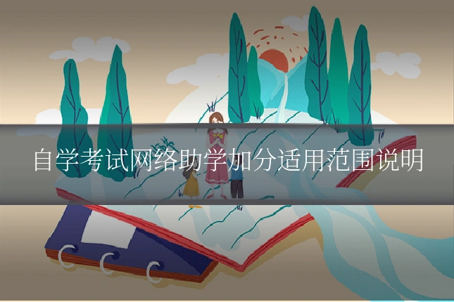 自学考试网络助学加分适用范围说明